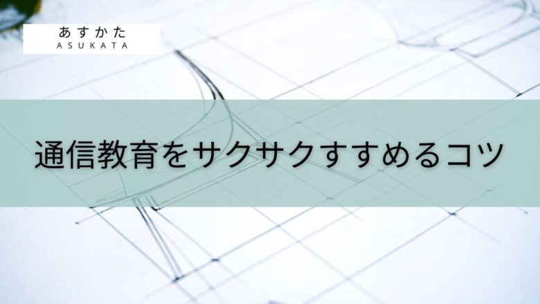 通信教育をサクサクすすめるコツ