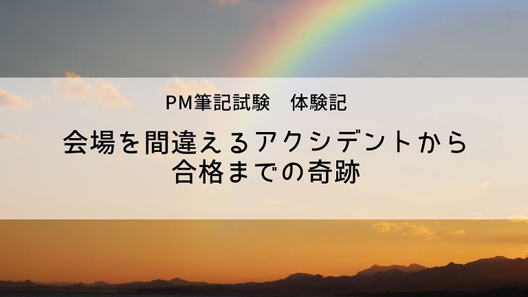 会場を間違えるアクシデントから合格までの奇跡