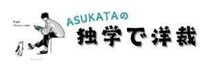 ASUKATAの独学で洋裁